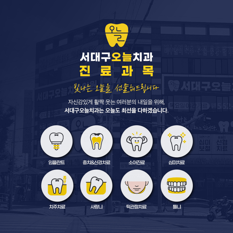 서대구오늘치과의원 대표 이미지