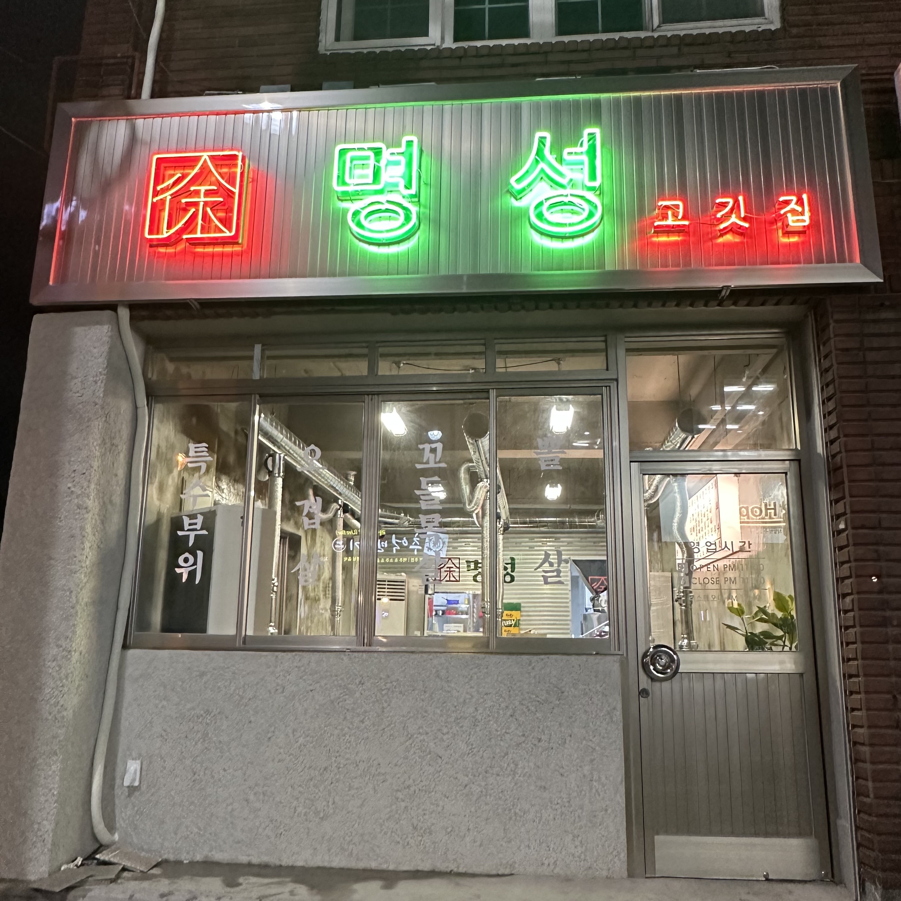 명성고깃집 감전점
