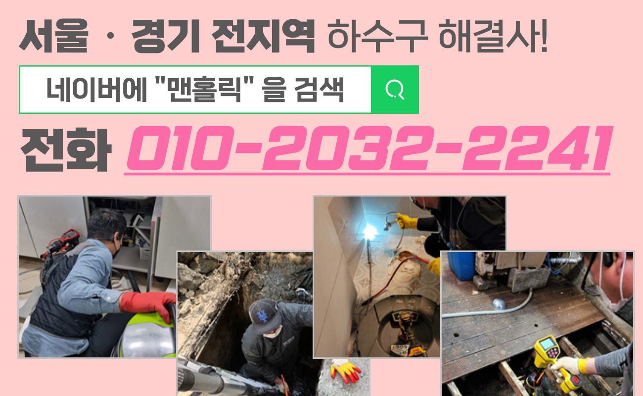 성북구하수구막힘싱크대막힘변기막힘고압세척역류