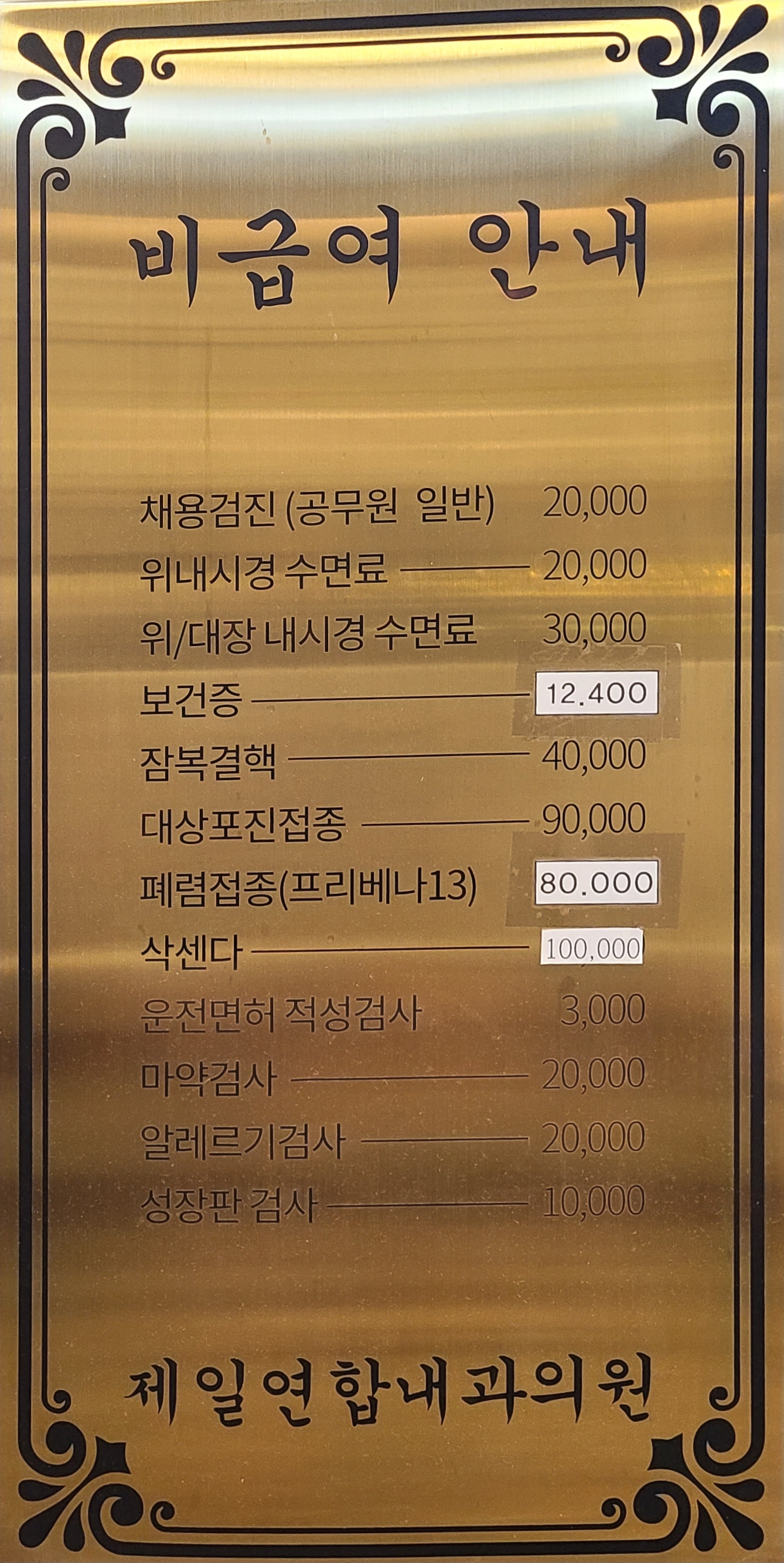 제일연합내과의원