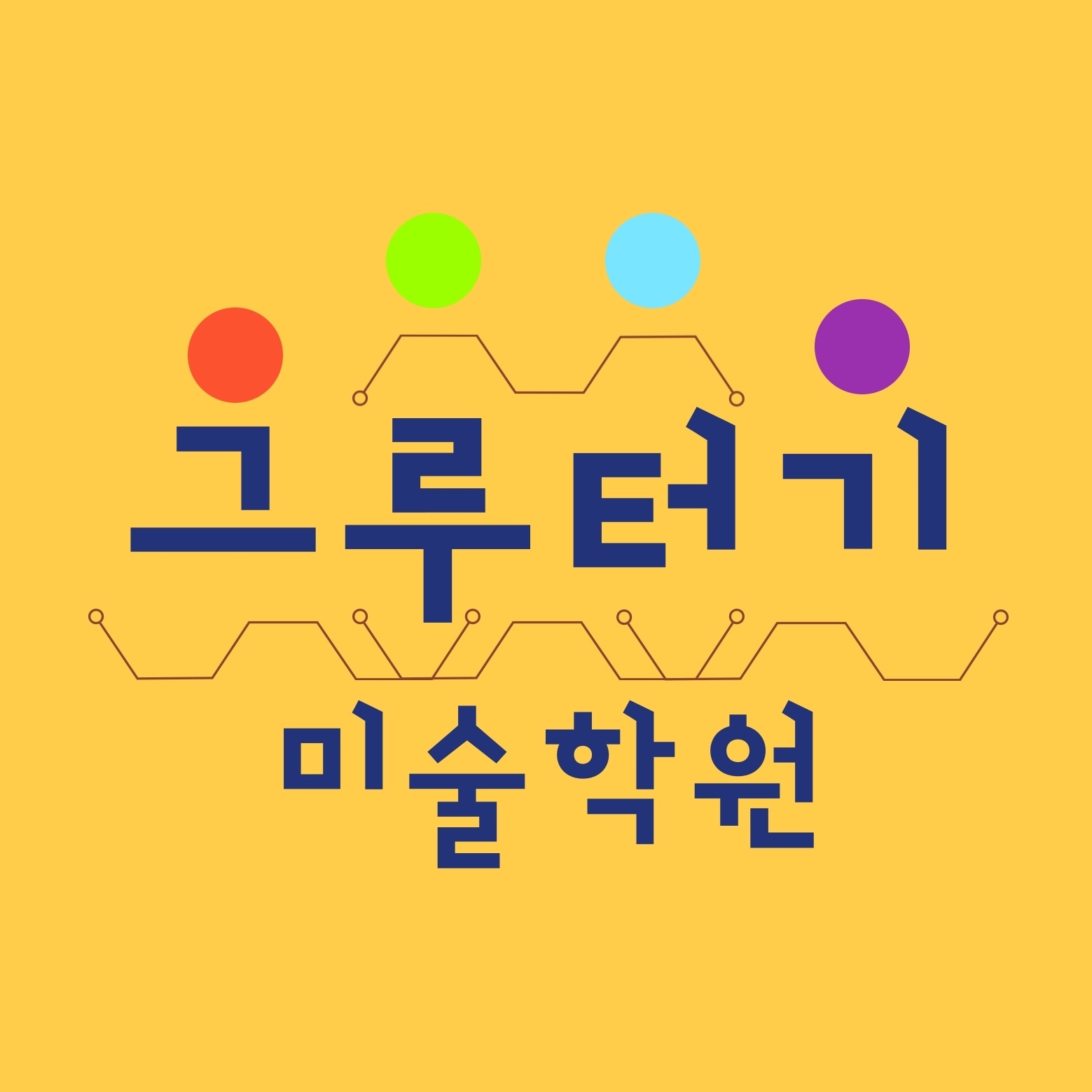 남악 그루터기미술학원
