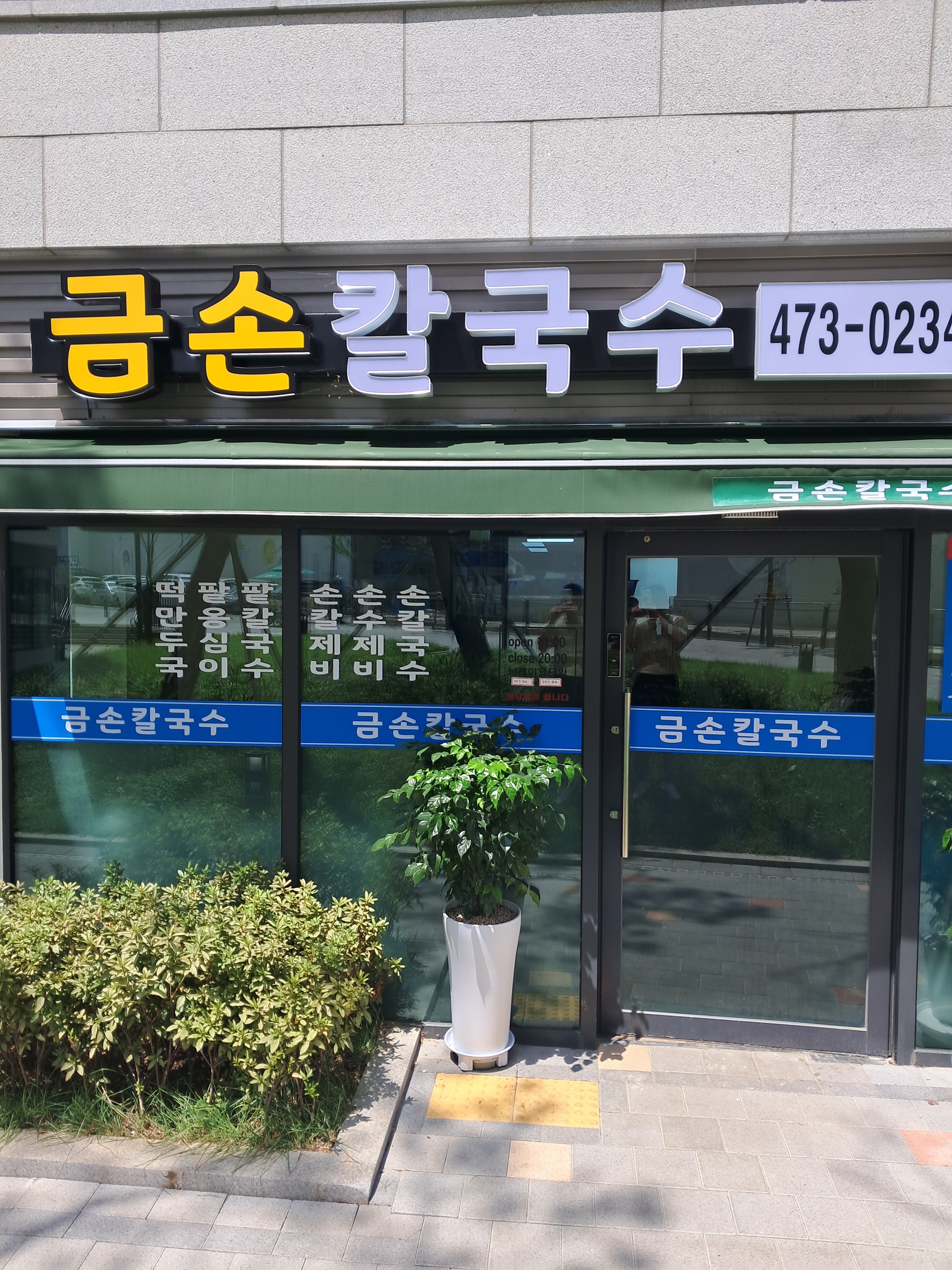 금손칼국수