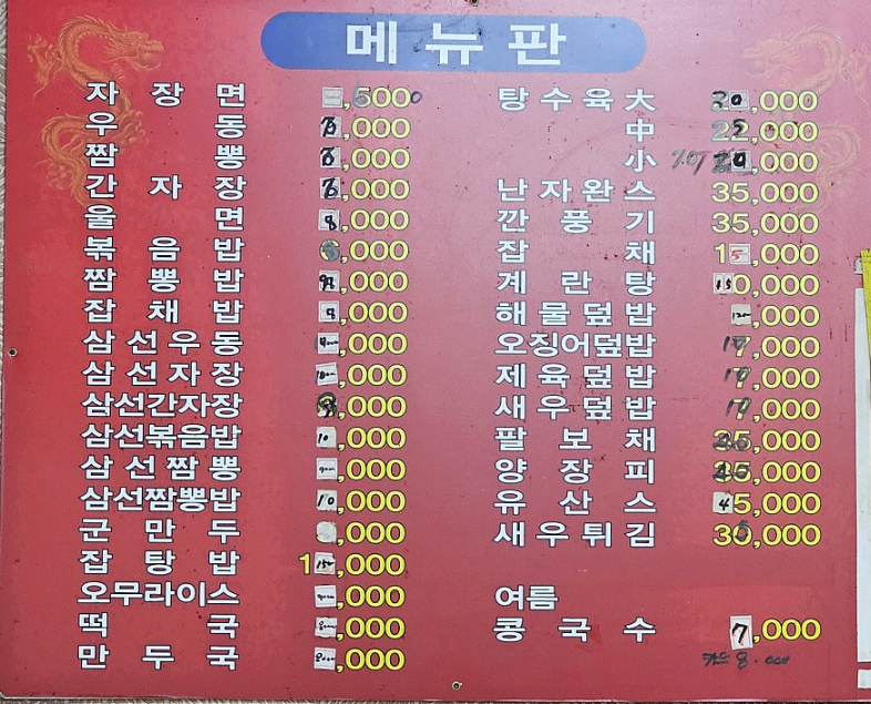 옥문중화요리