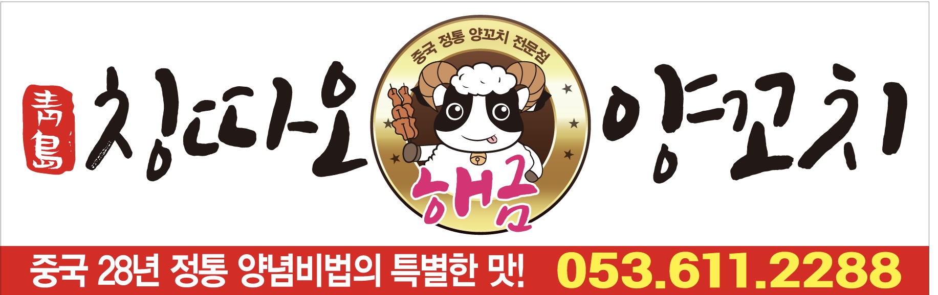 칭따오해금양꼬치