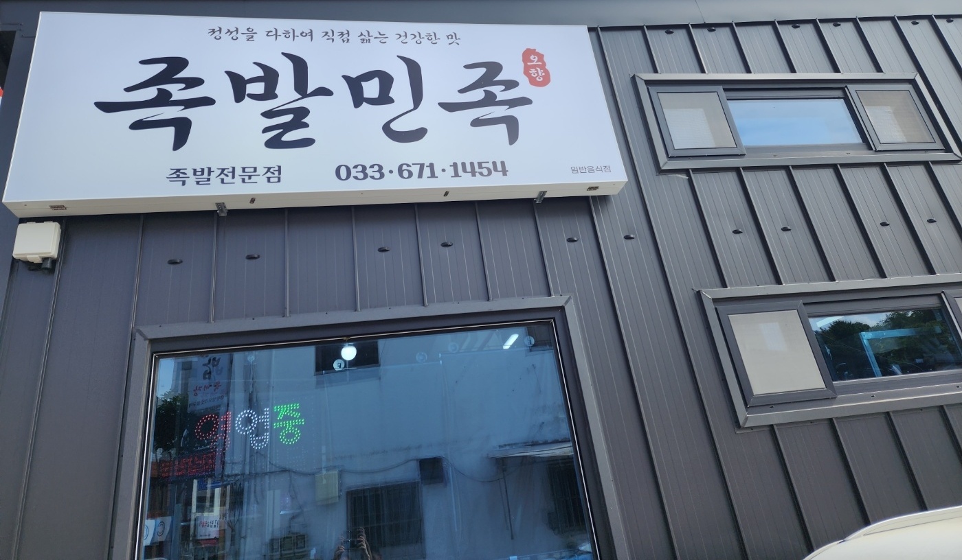 족발민족