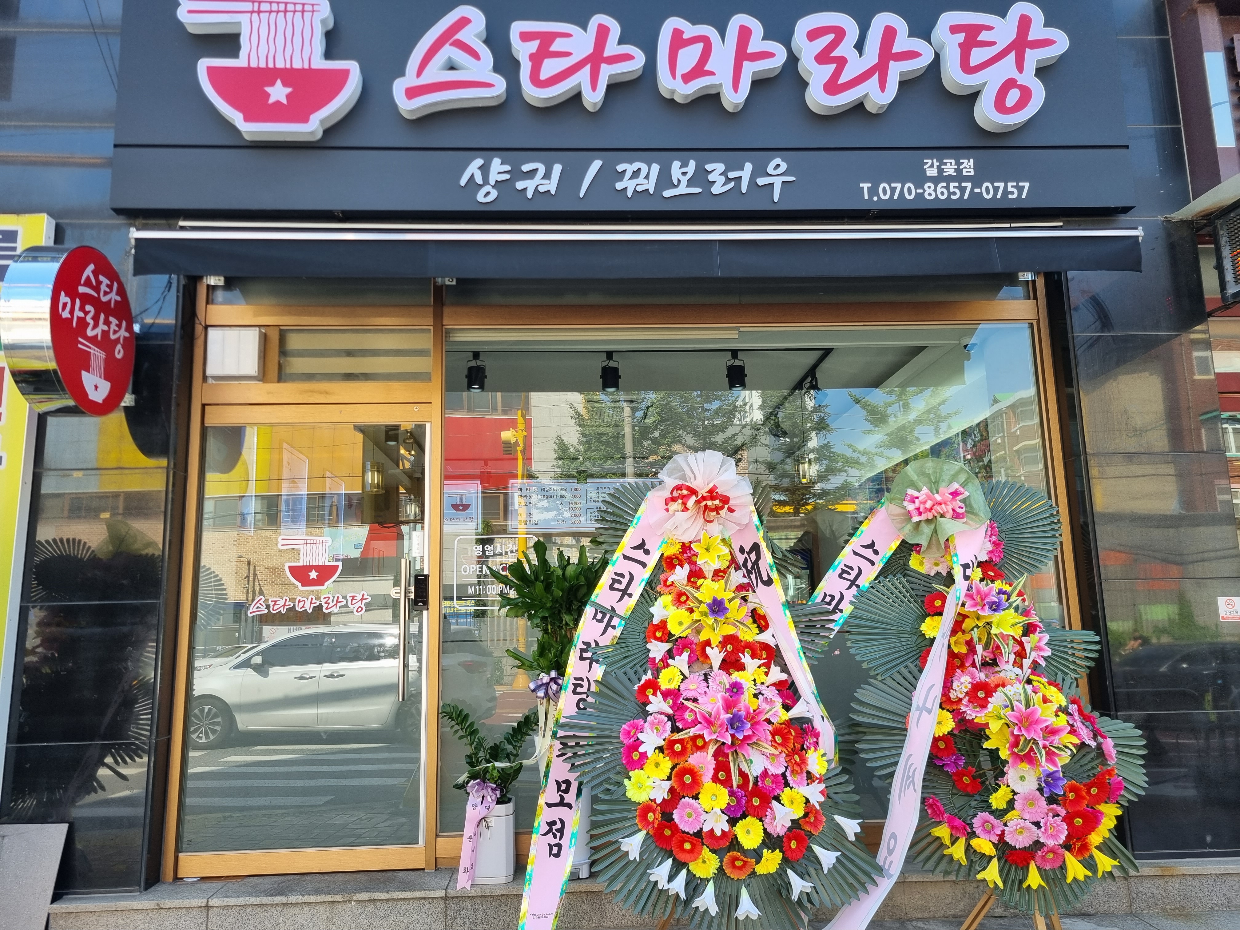 스타마라탕 오산갈곶점
