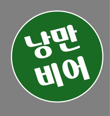 낭만비어