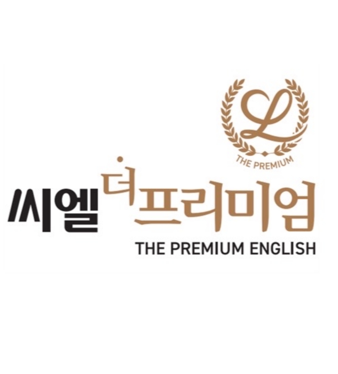 씨엘더프리미엄영어전문학원