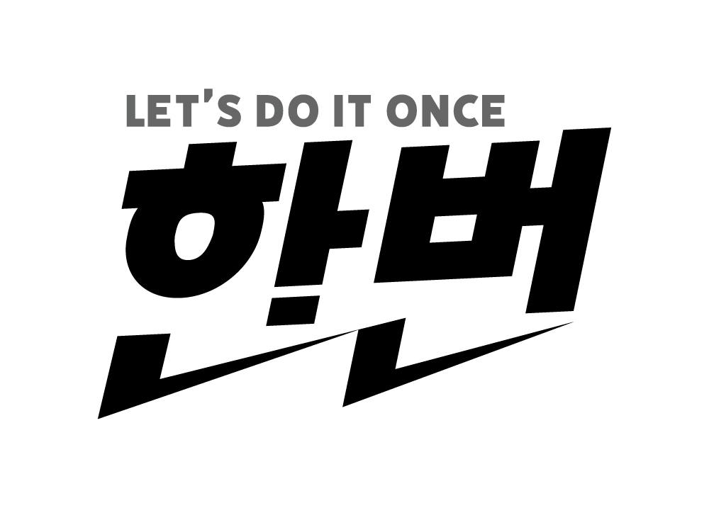 한번