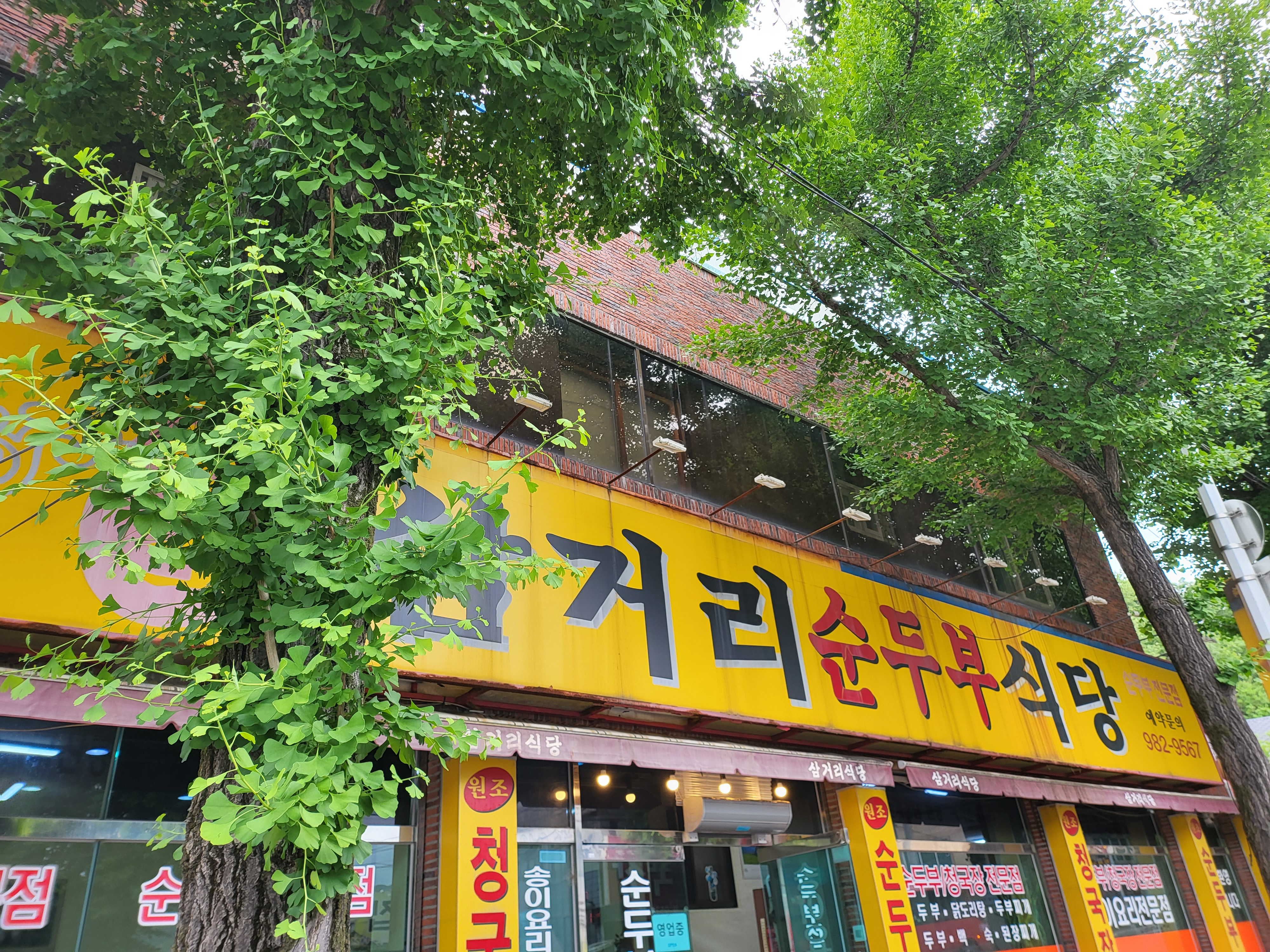 삼거리순두부식당