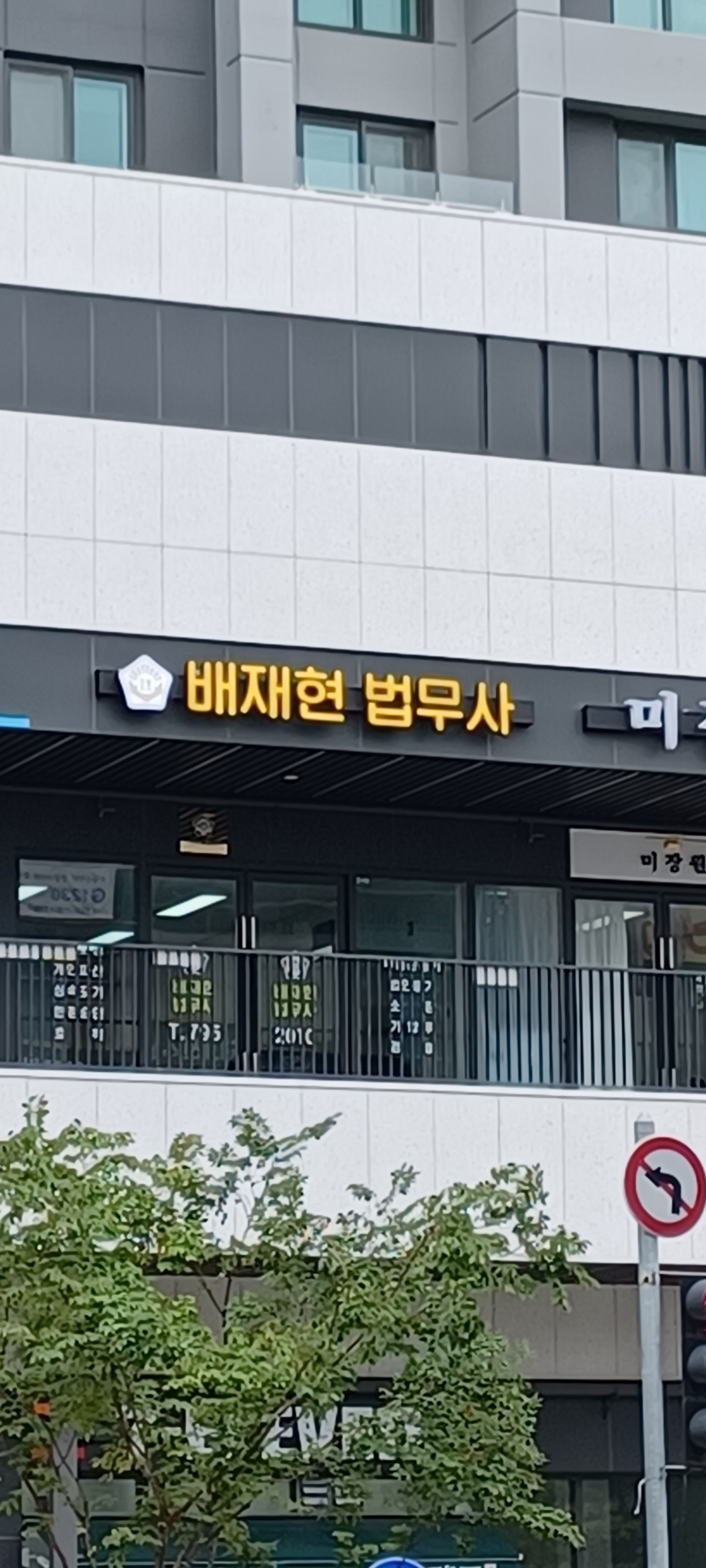 배재현 법무사