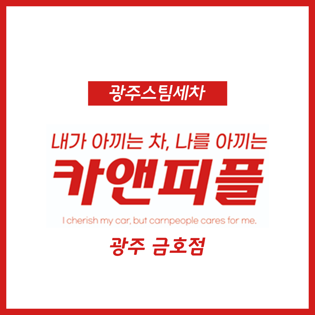 카앤피플샵 광주금호점