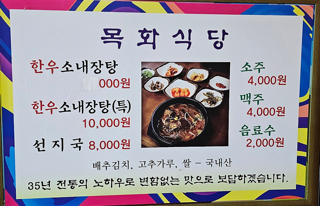 원조목화식당