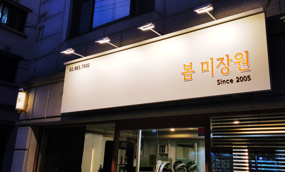 봄미장원