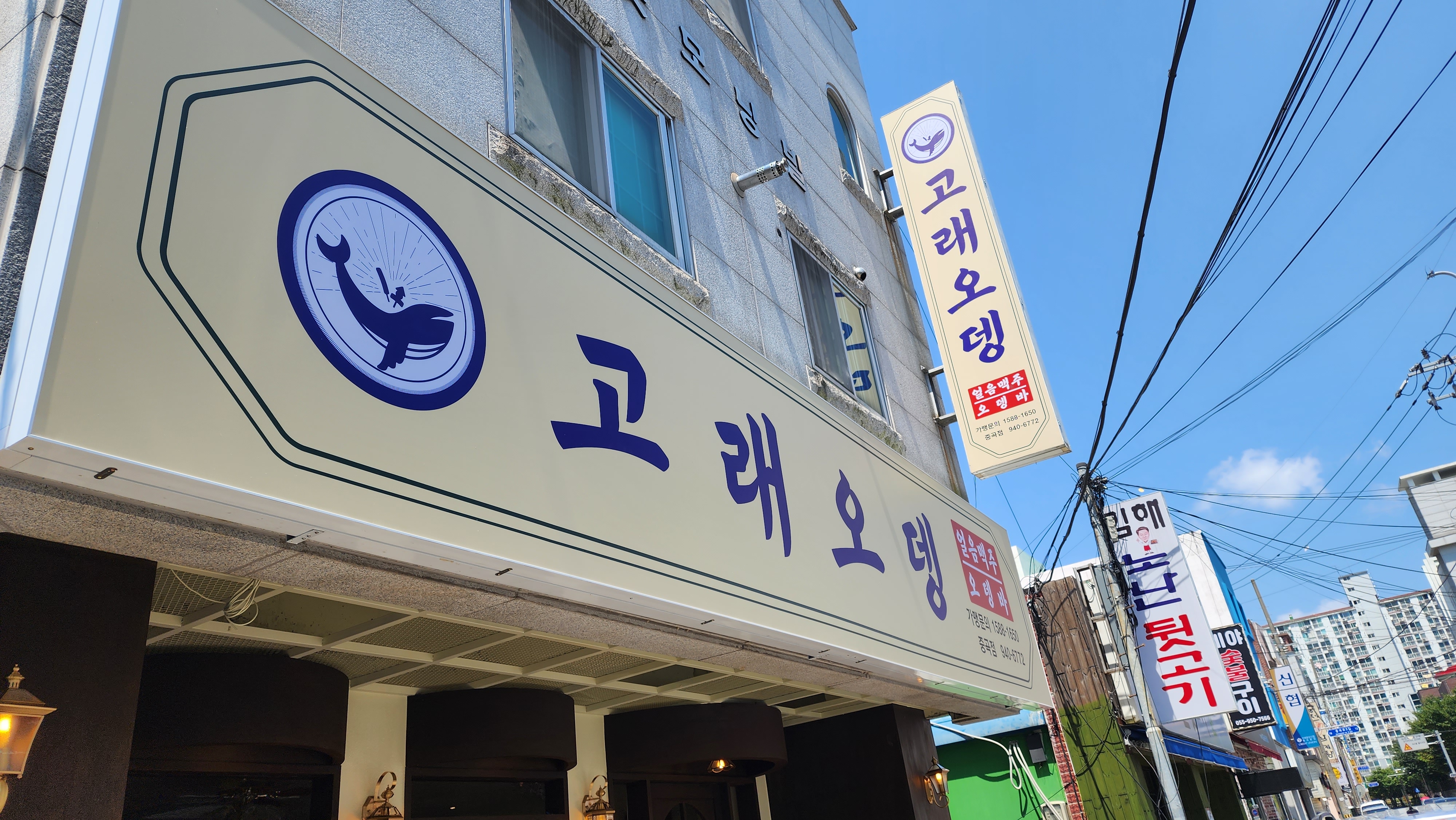 고래오뎅 중곡점