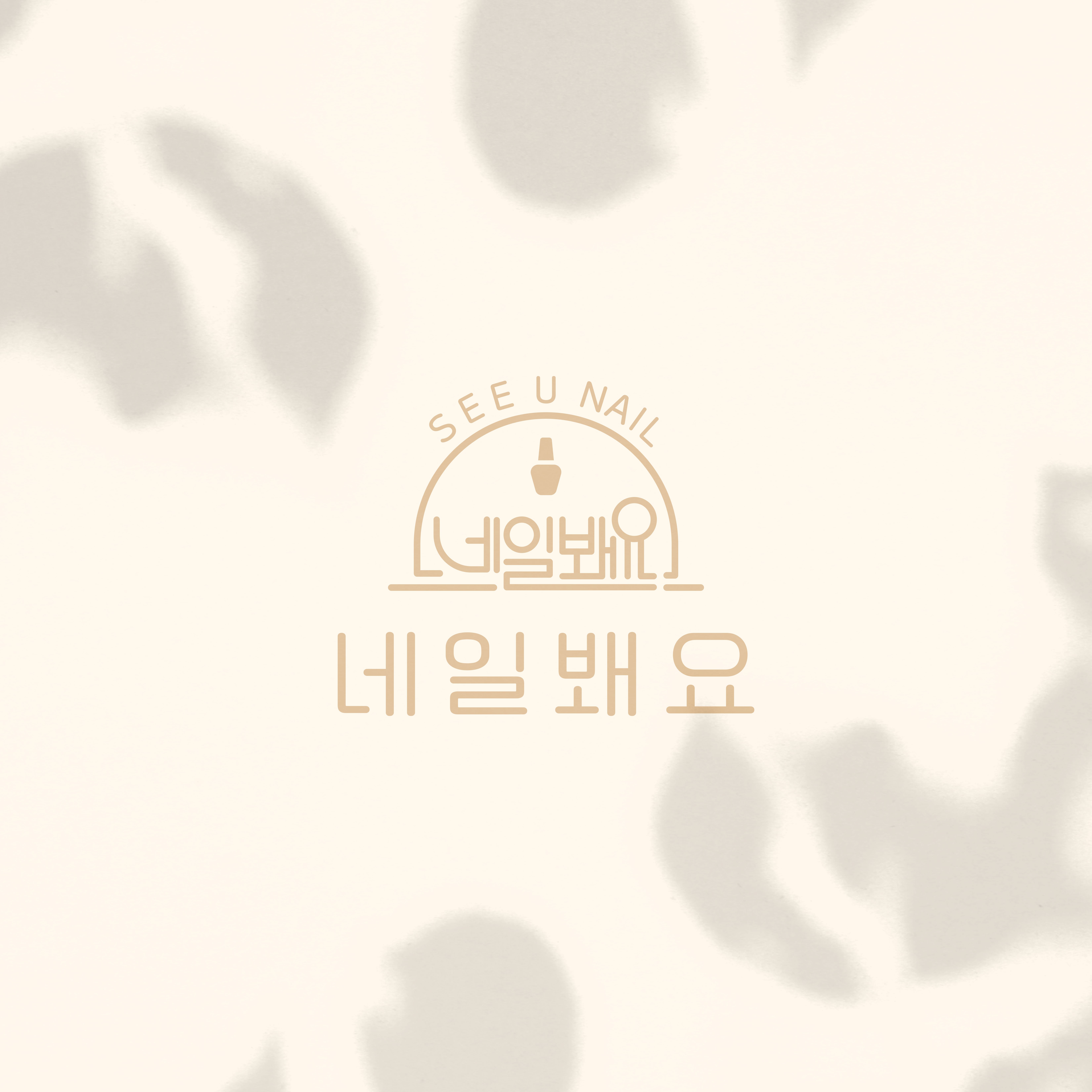 네일봬요