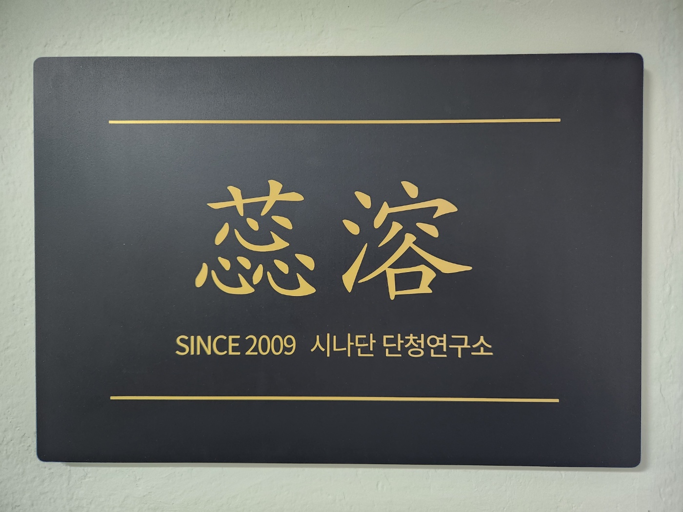 예용시나단단청연구소 부산