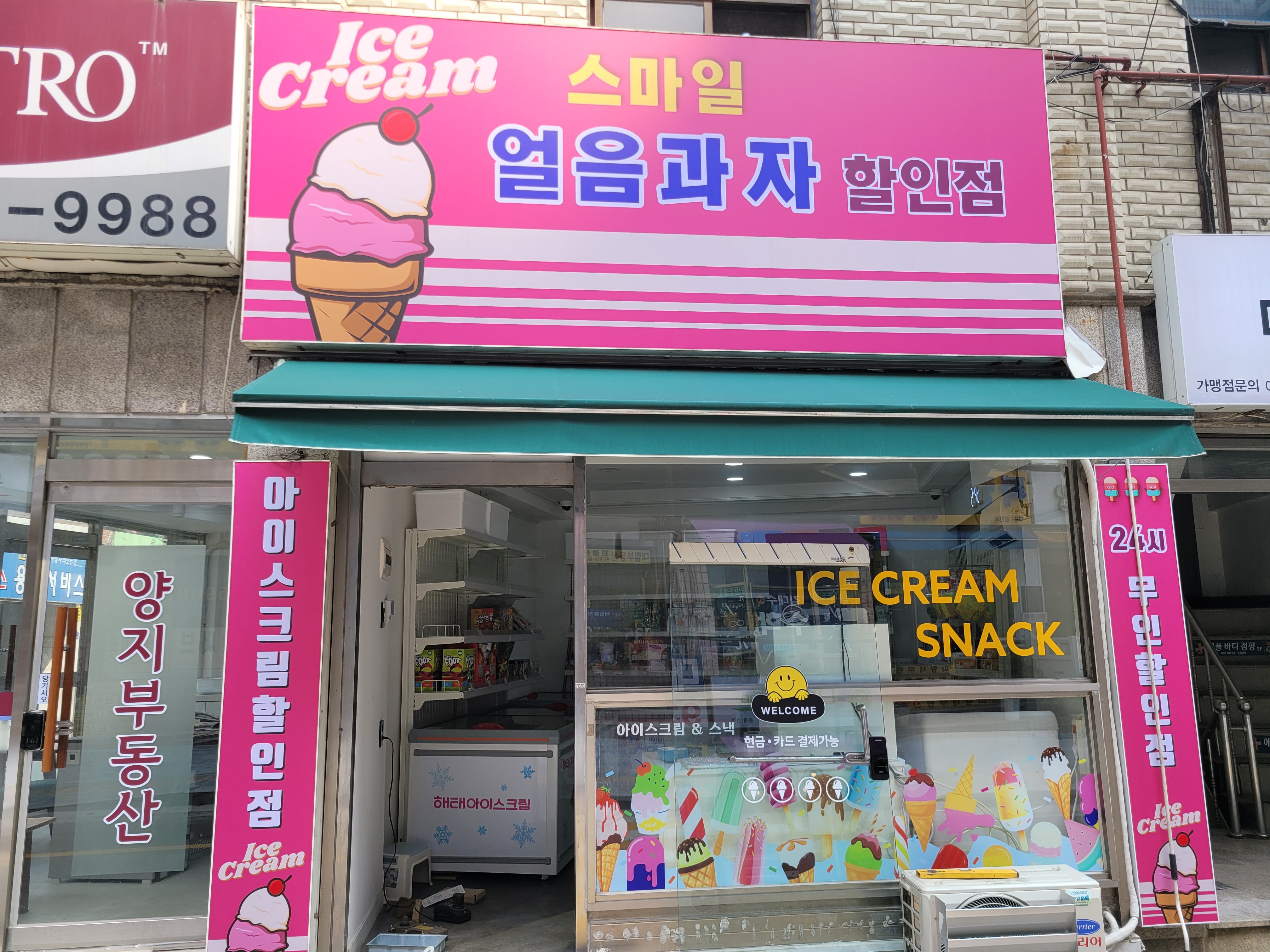 스마일얼음과자할인점