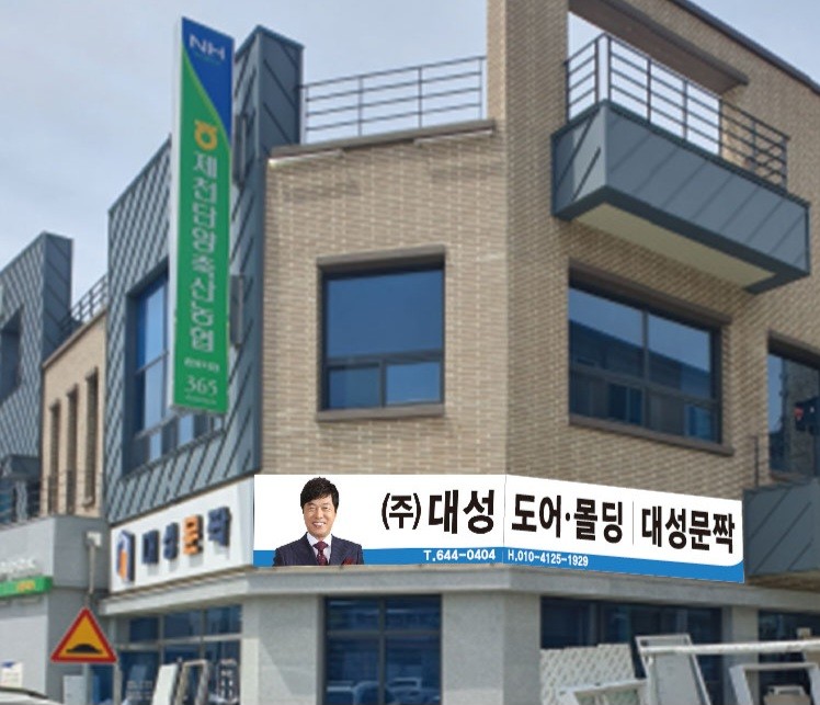 대성문짝