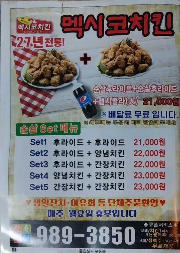멕시코치킨호프 마송점