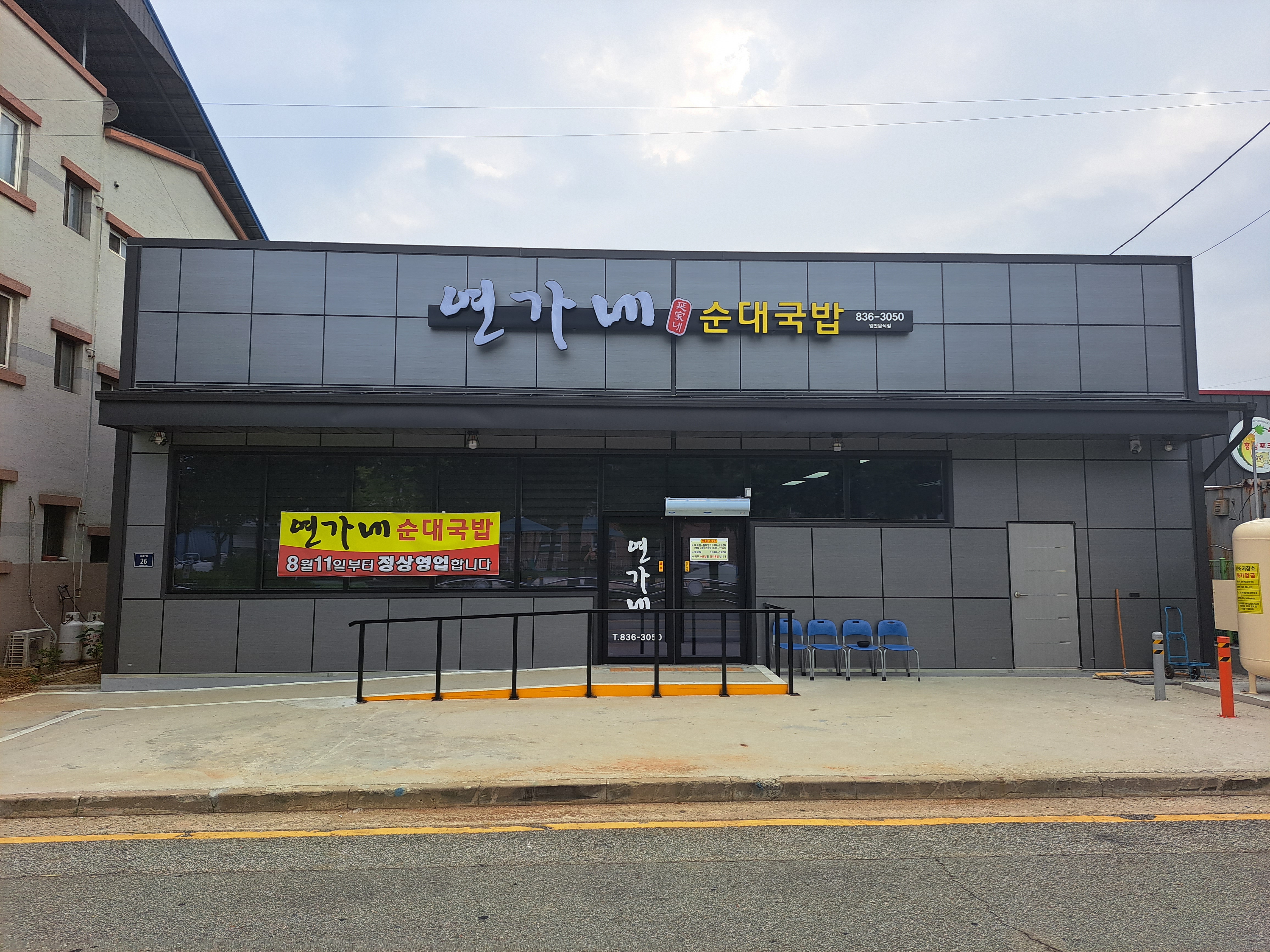 연가네순대국밥