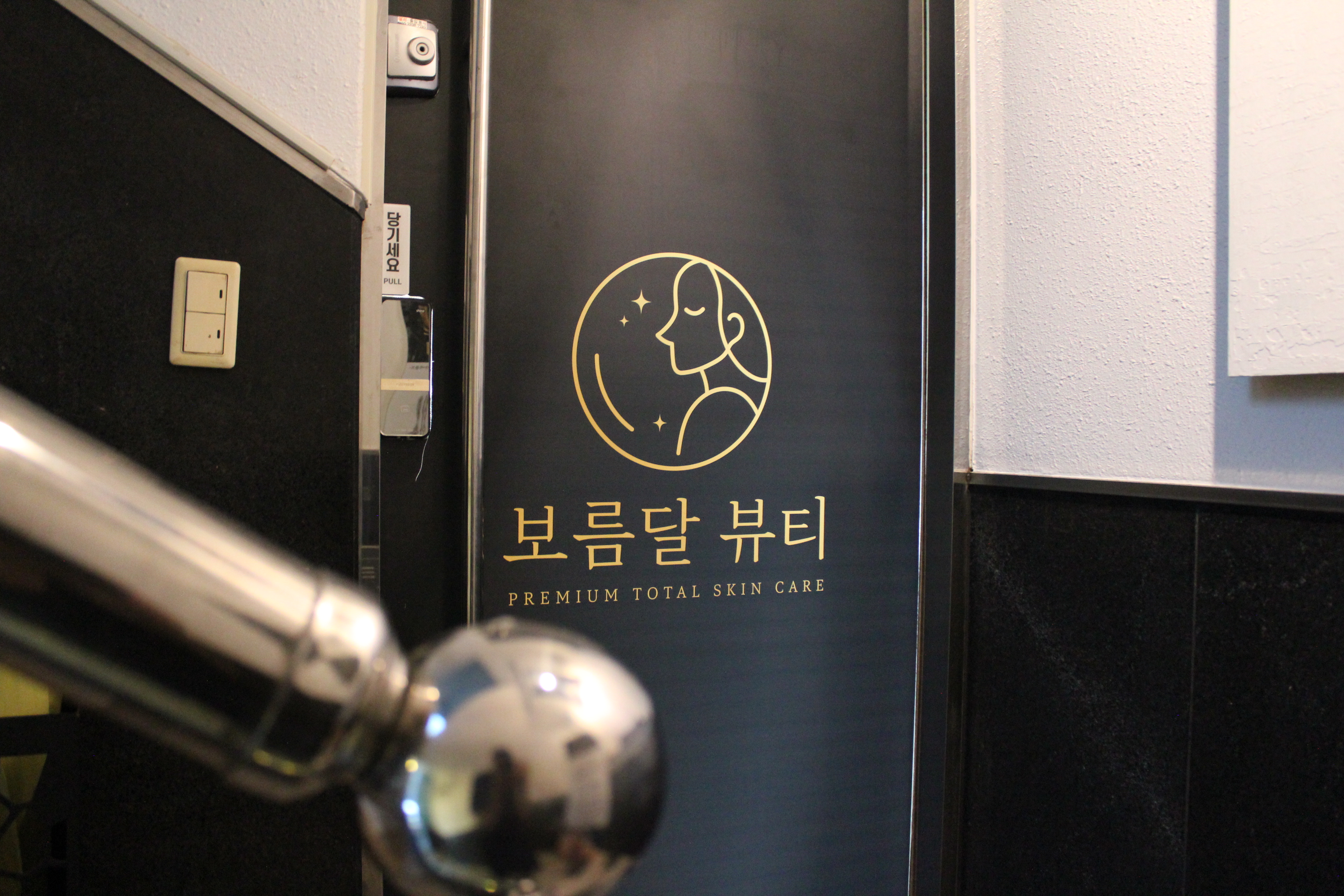 보름달뷰티 강남 논현본점 대표 이미지