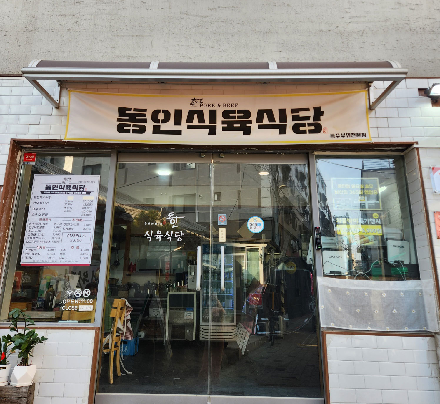 동인식육식당 동인점