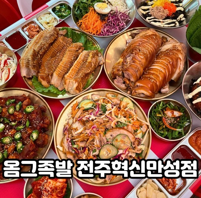 옴그족발 혁신만성점