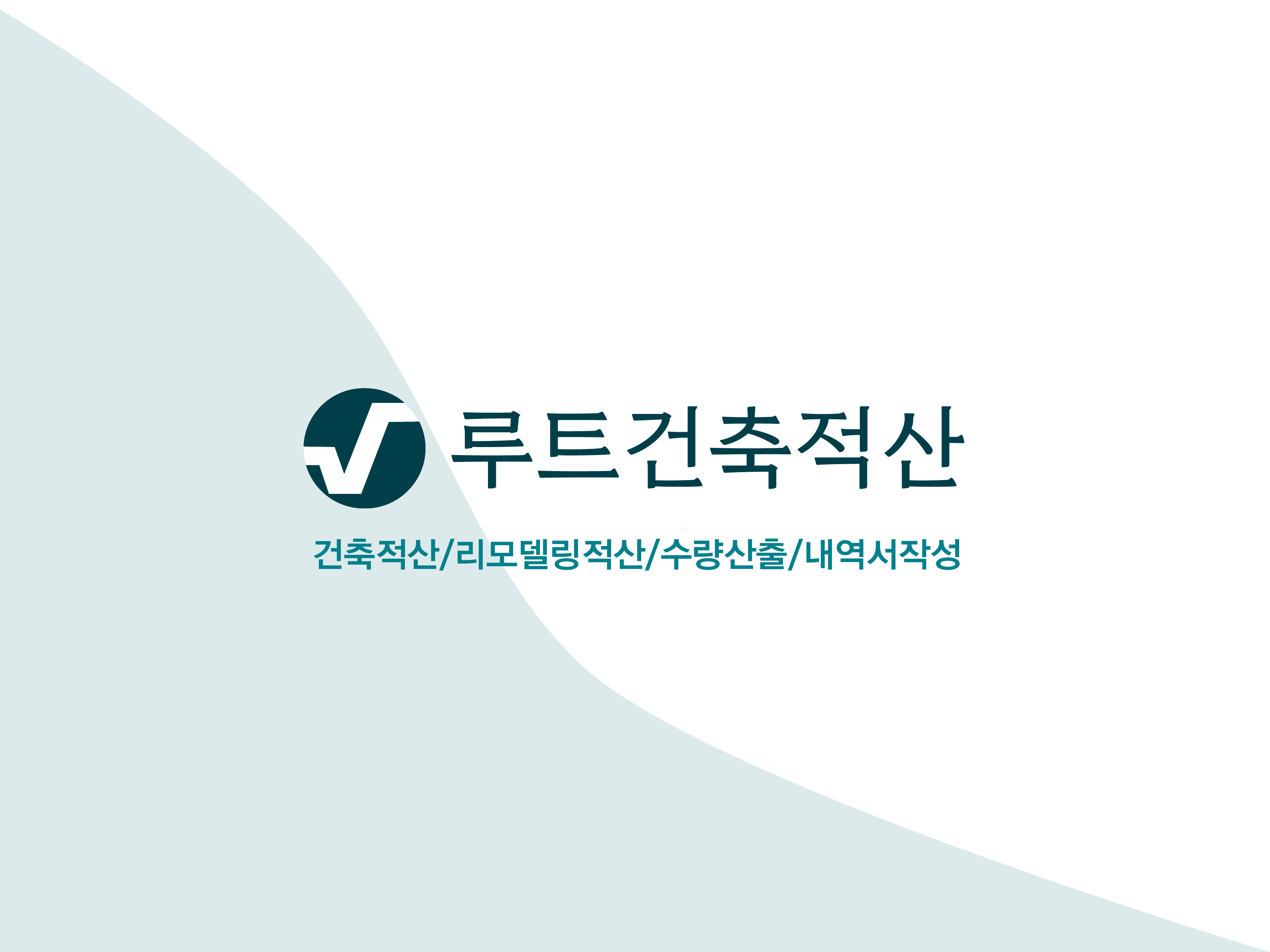 루트적산사무소