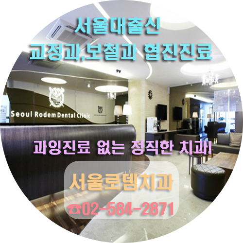 서울로뎀치과의원 대표 이미지