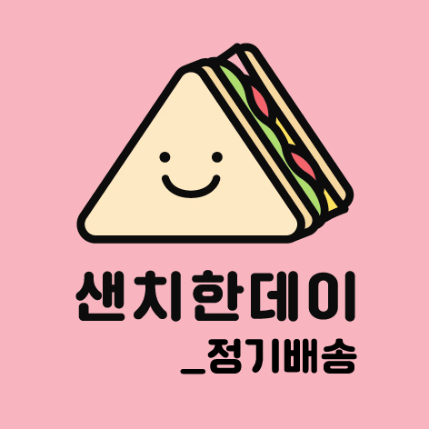 샌치한데이정기배송