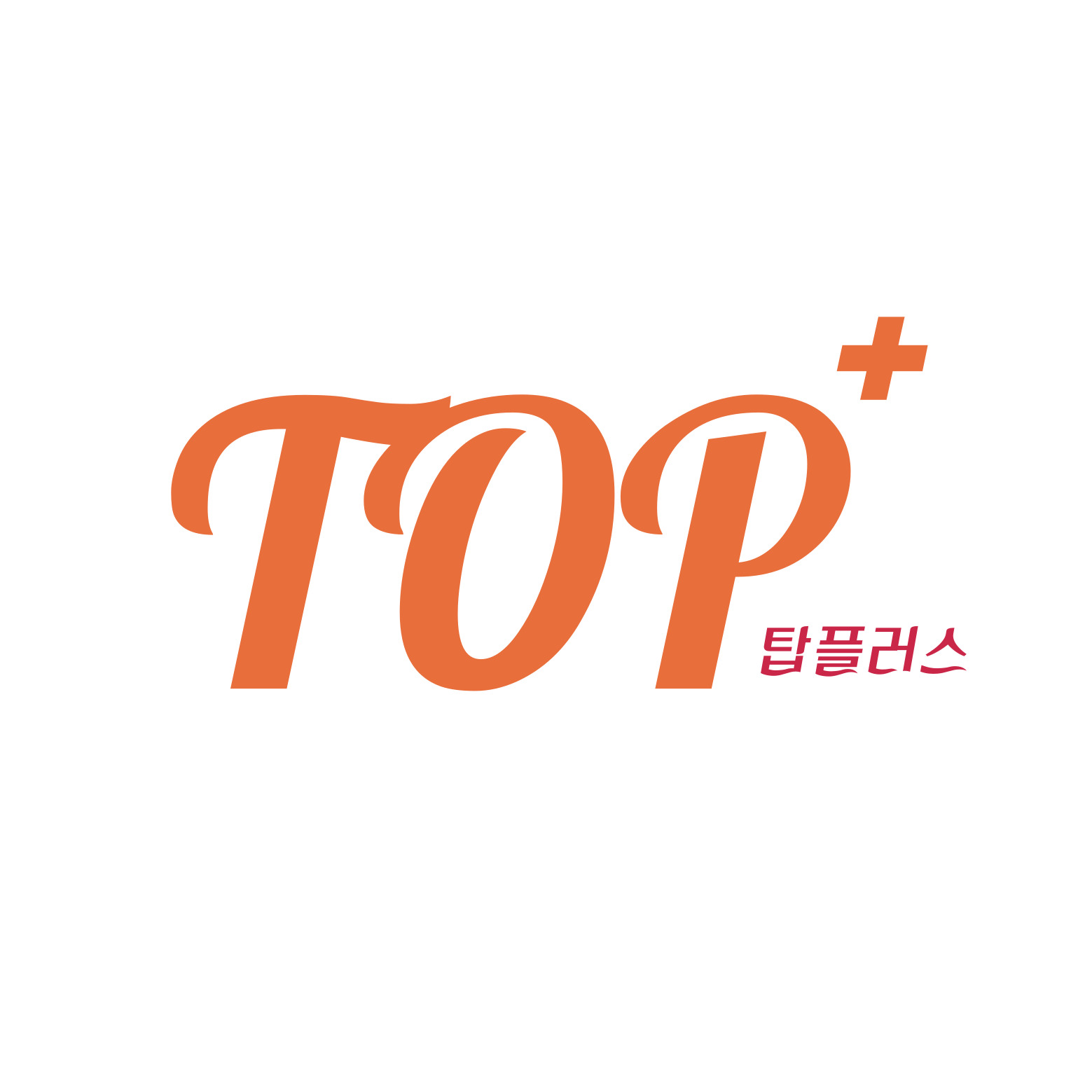 탑플러스