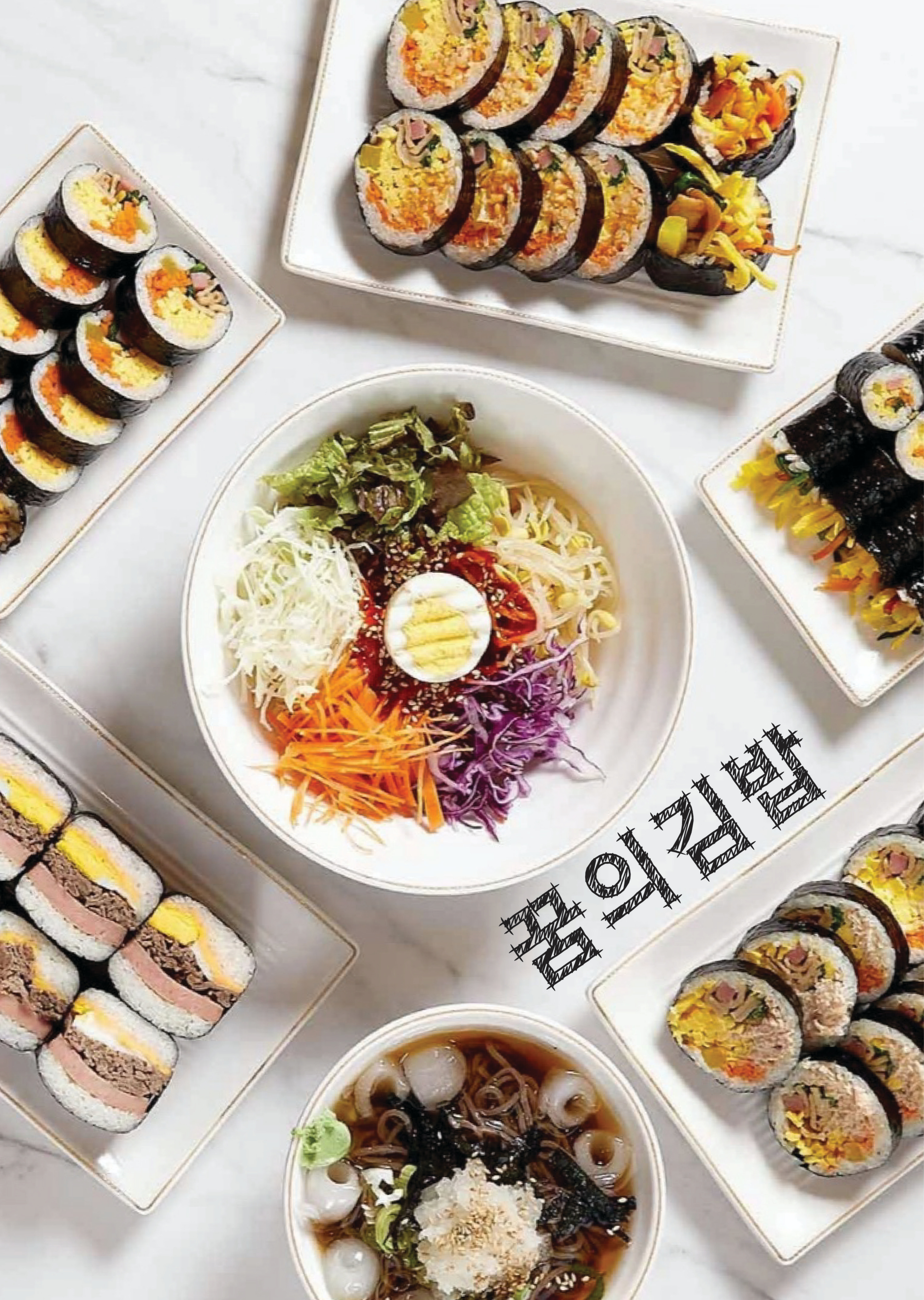 꿈의김밥