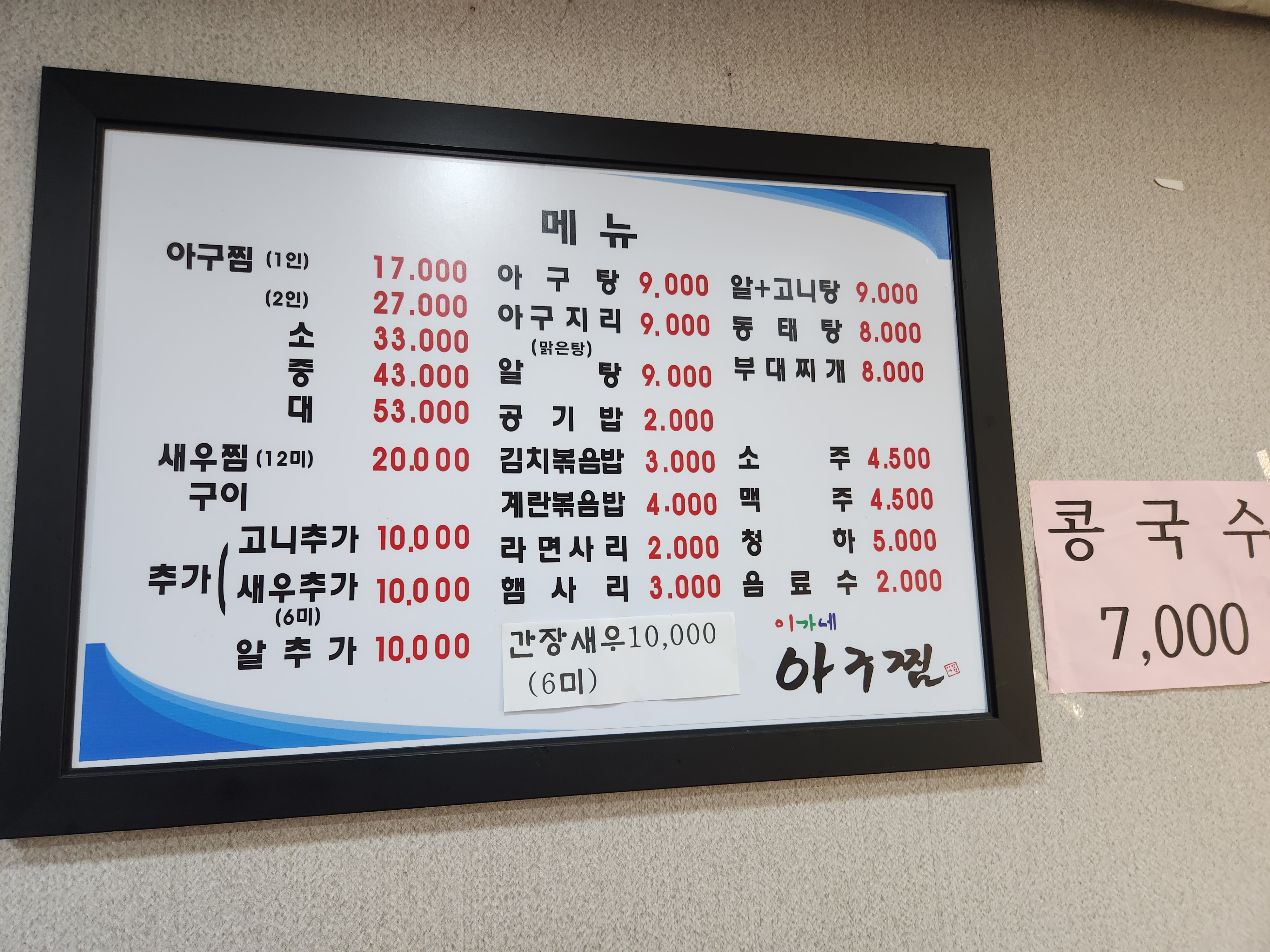 이가네아구찜