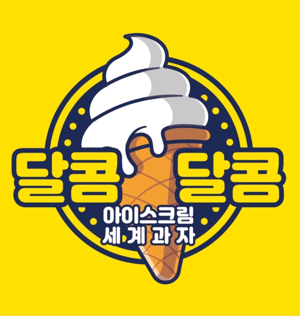 달콤달콤