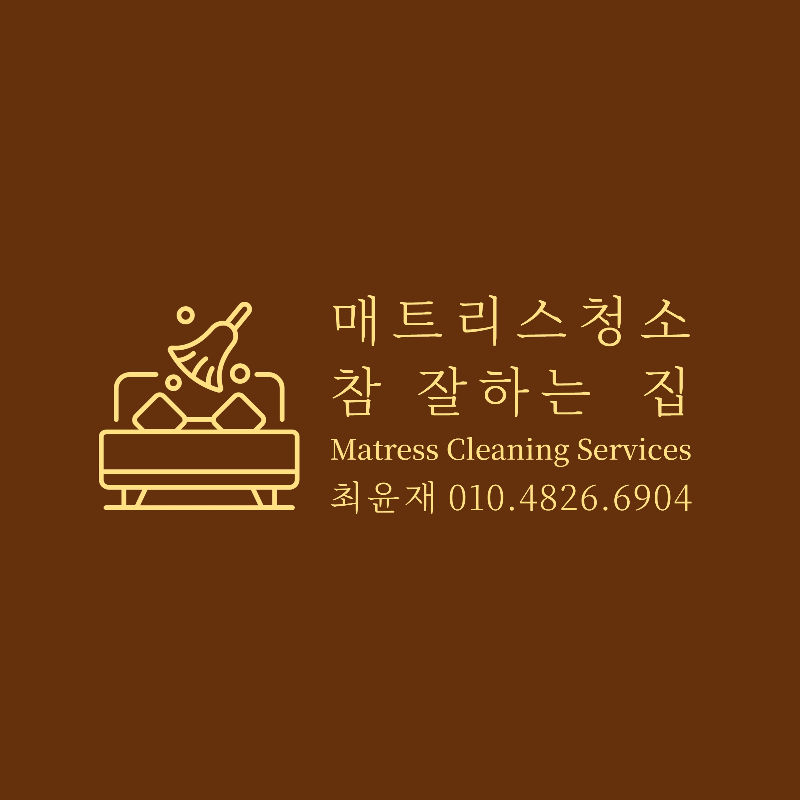 매트리스청소 참 잘하는 집