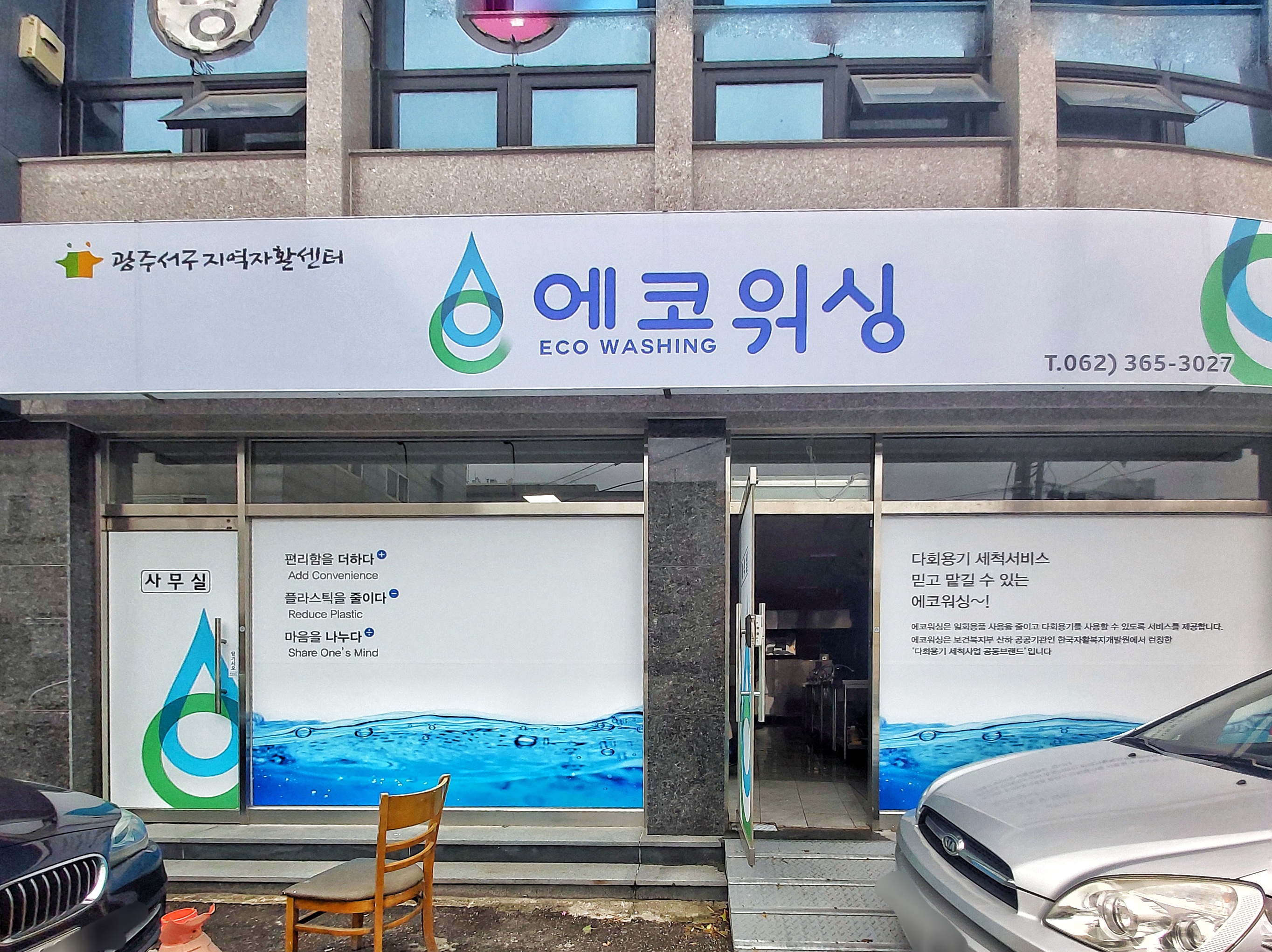 광주서구지역자활센터 에코워싱