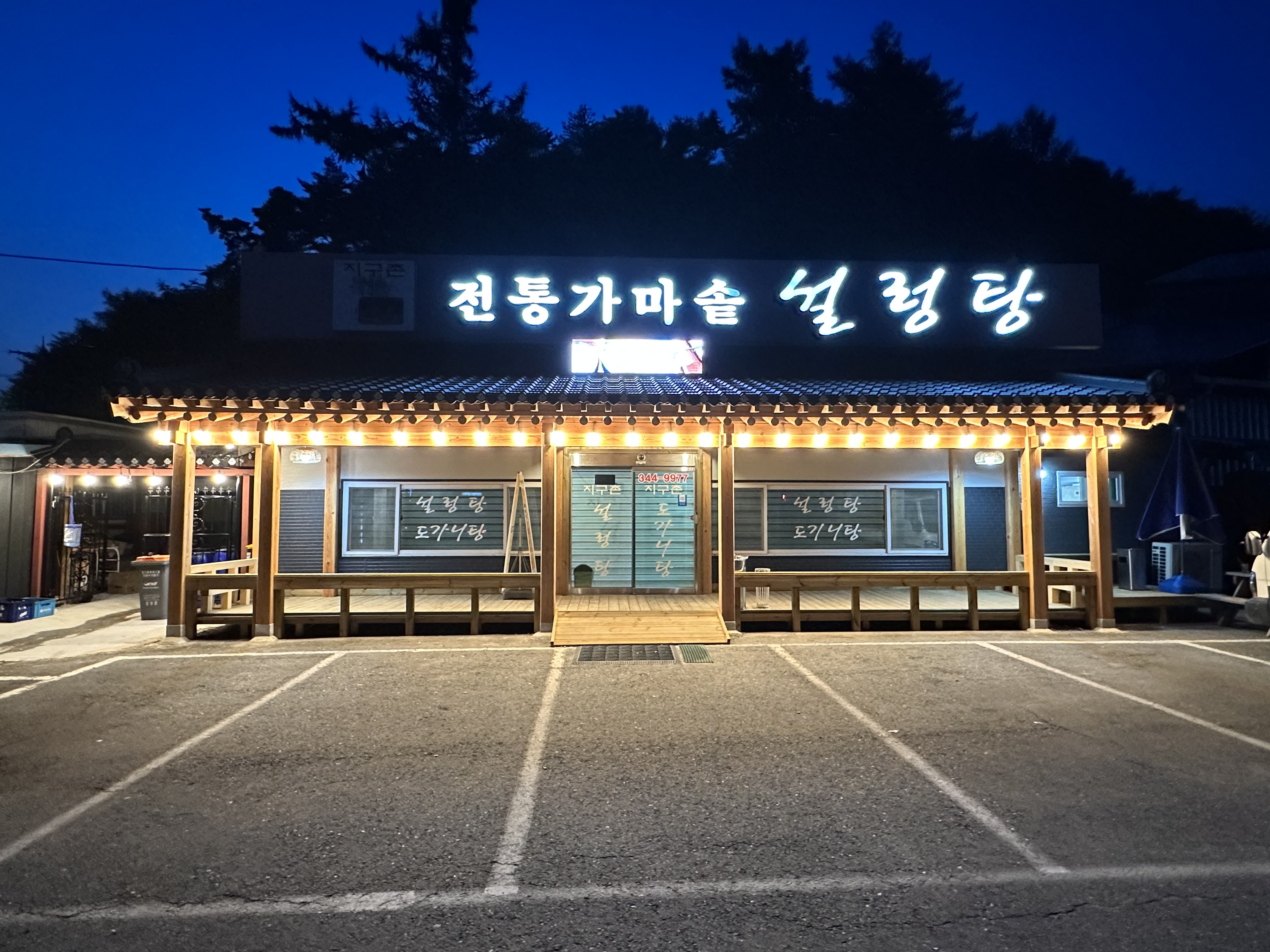 지구촌전통가마솥설렁탕