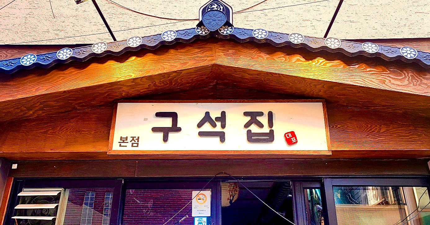 구석집