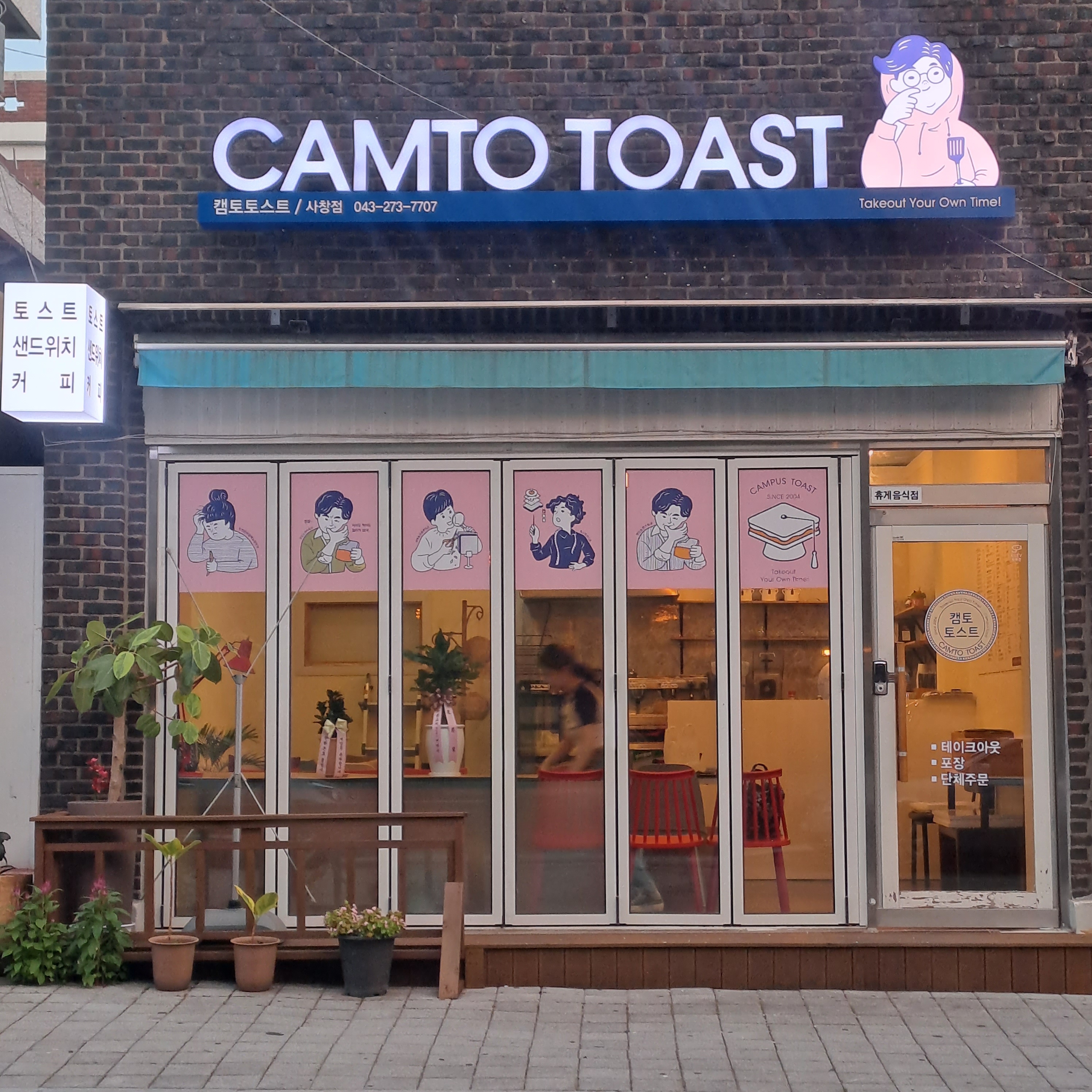 캠토토스트 사창점