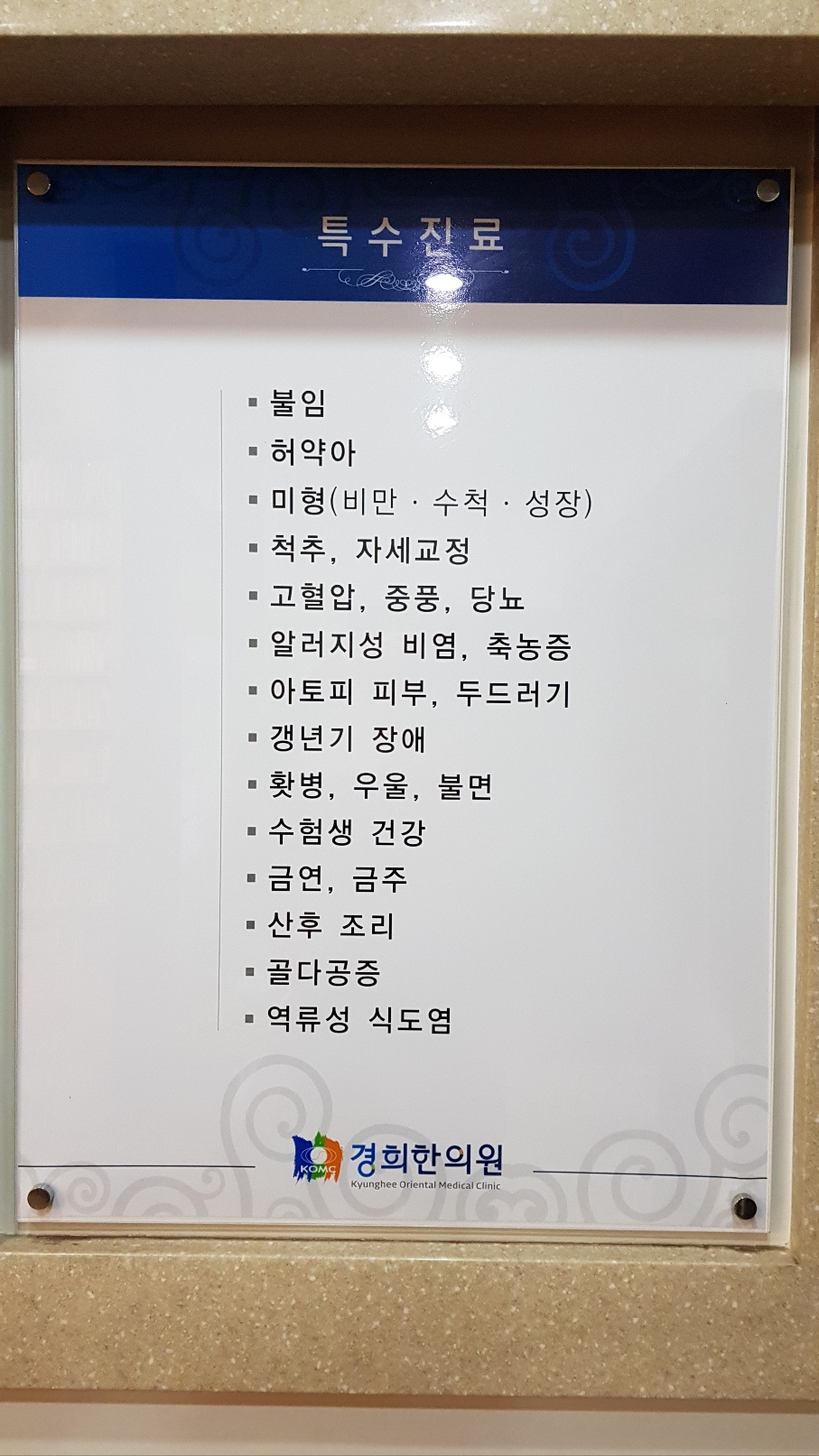 경희한의원