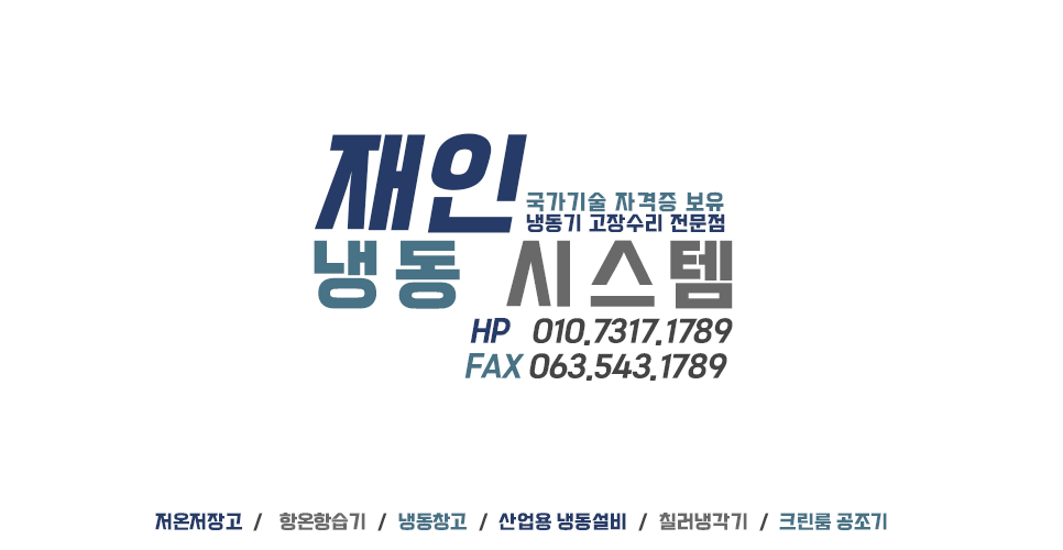 재인냉동시스템