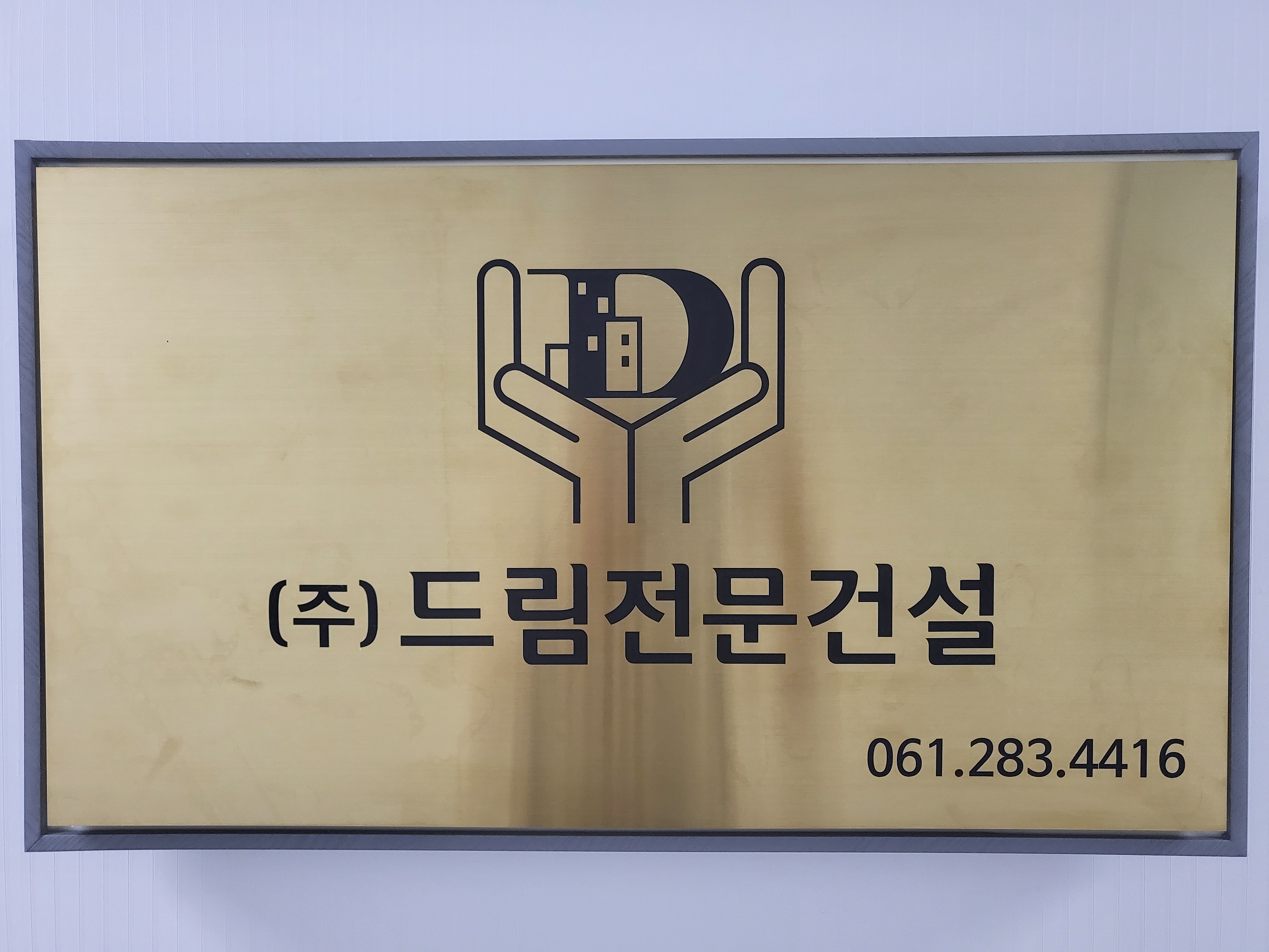 드림전문건설