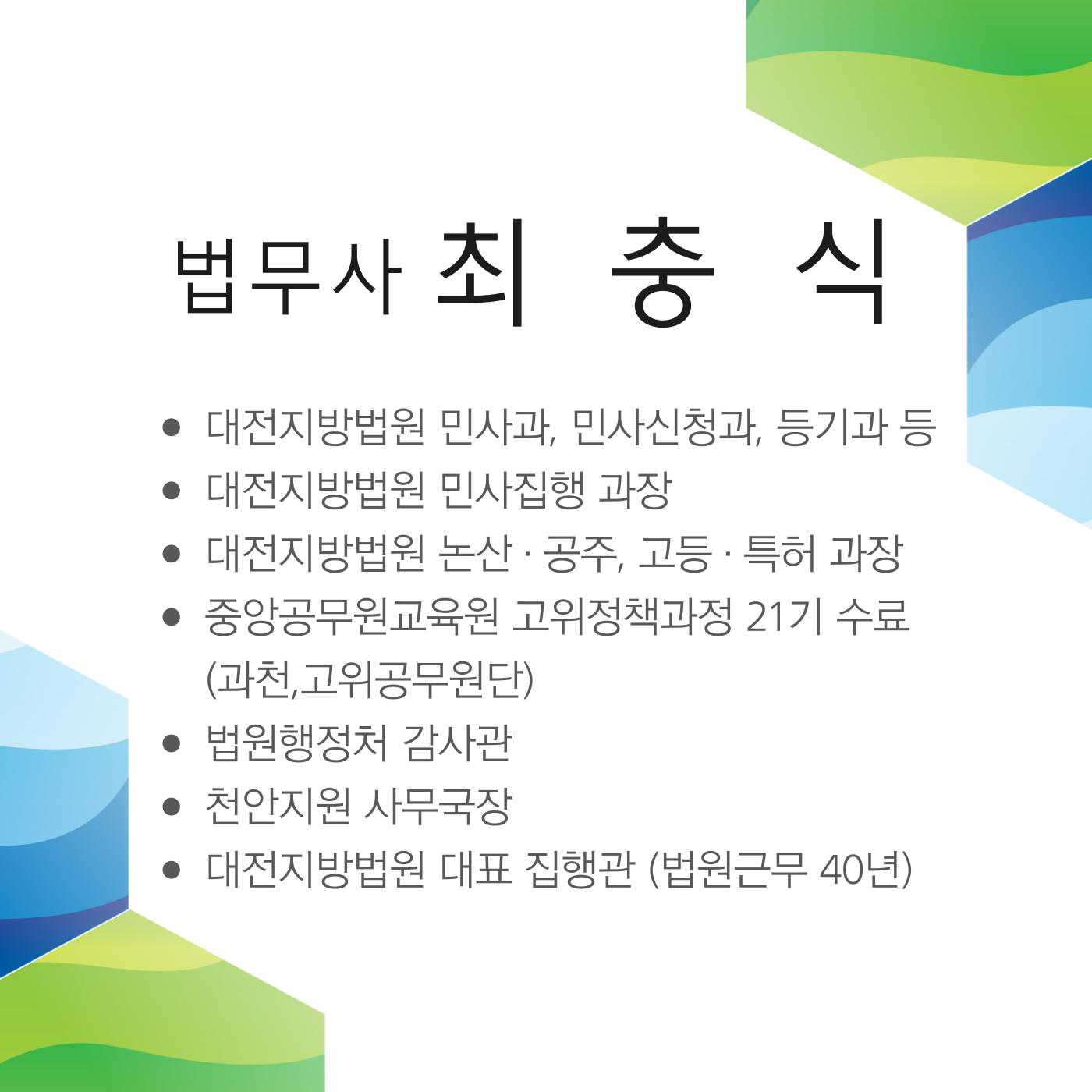 대전 법무사 최충식 사무소