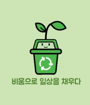 비움