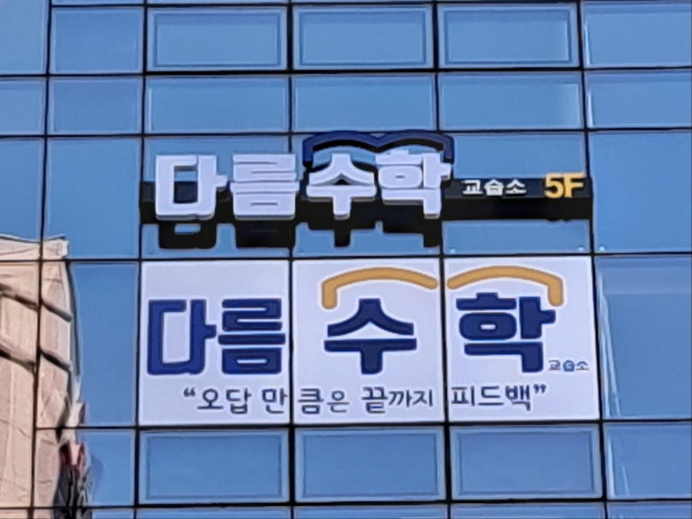 다름수학