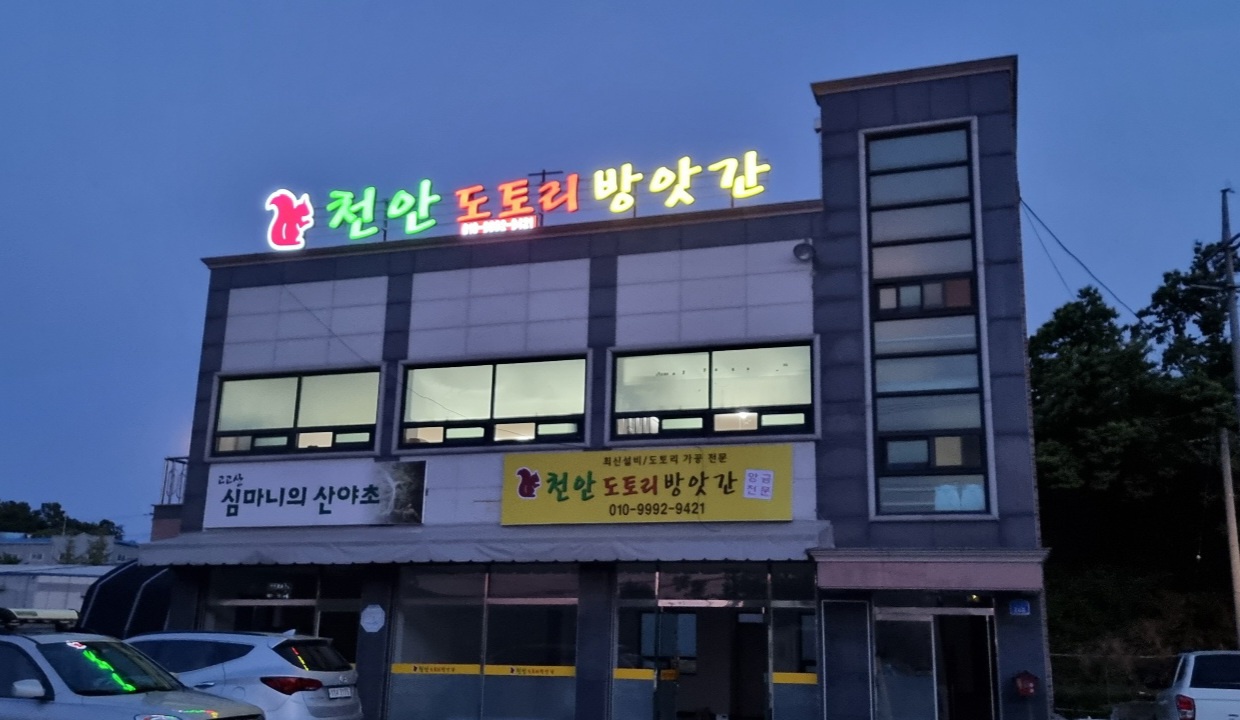 천안도토리방앗간