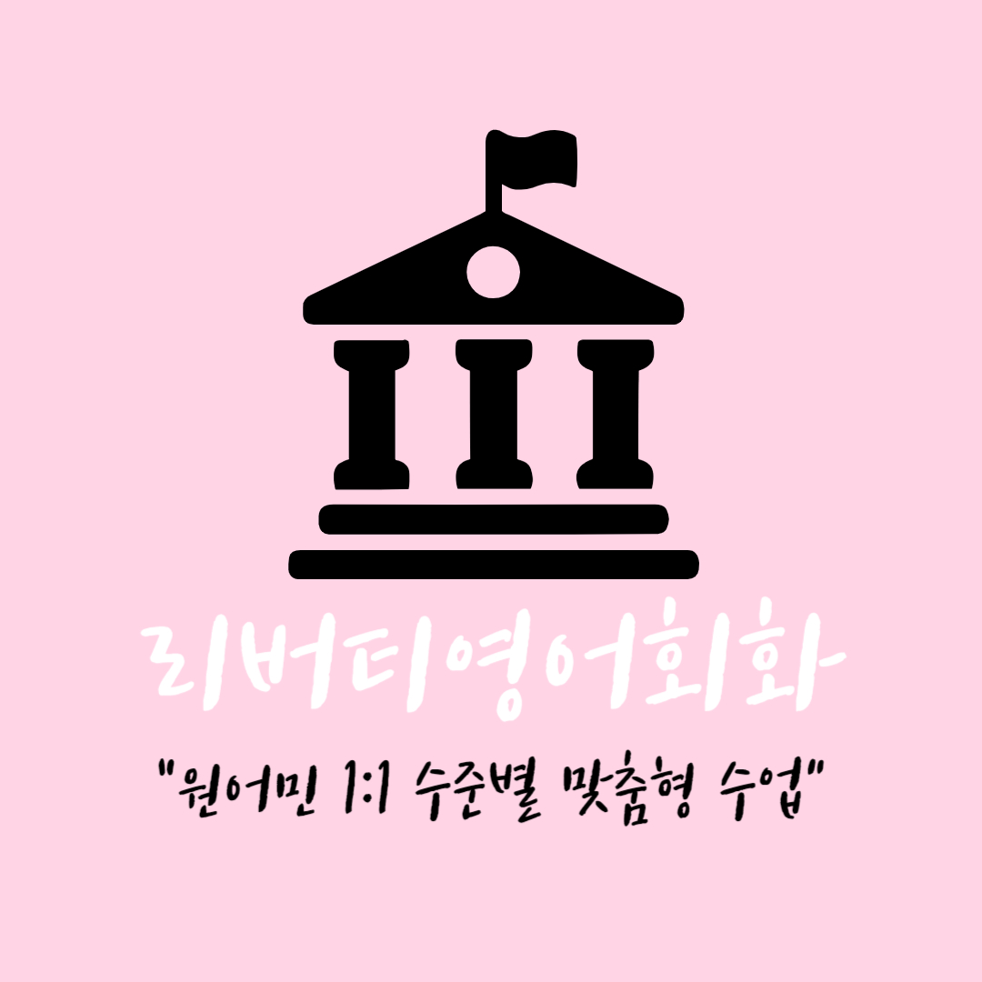 영어회화추천 경남 양산시 영어회화학원 생활영어 비즈니스영어 영어발음 리버티영어회화