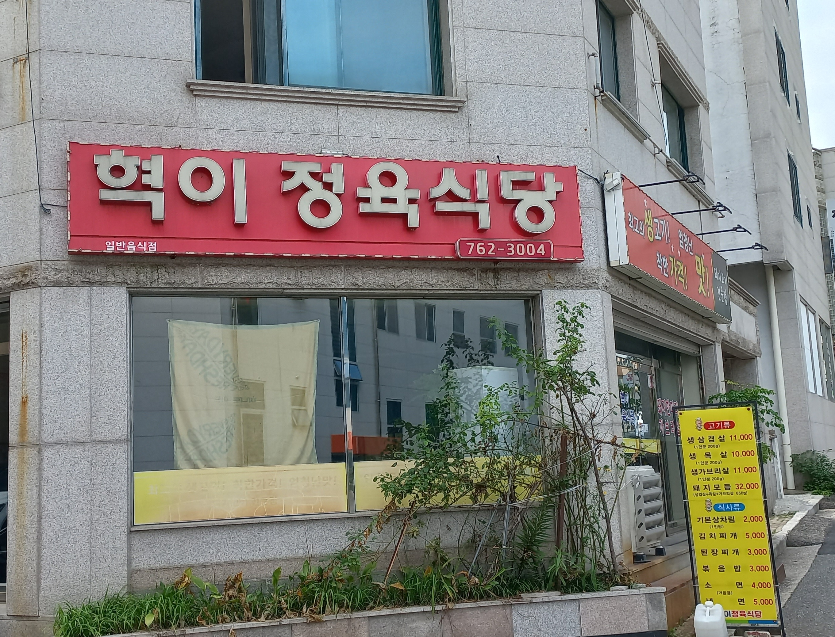 혁이정육식당