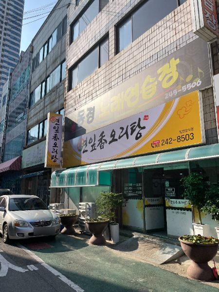 연잎향오리탕